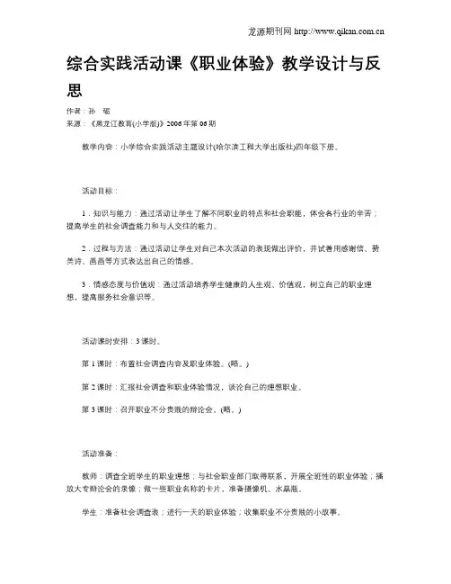 综合实践活动课《职业体验》教学设计与反思