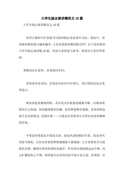 大学生励志演讲稿范文10篇