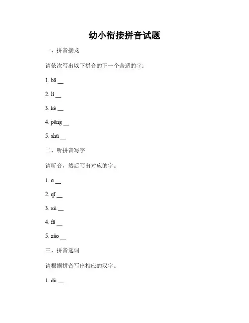 幼小衔接拼音试题