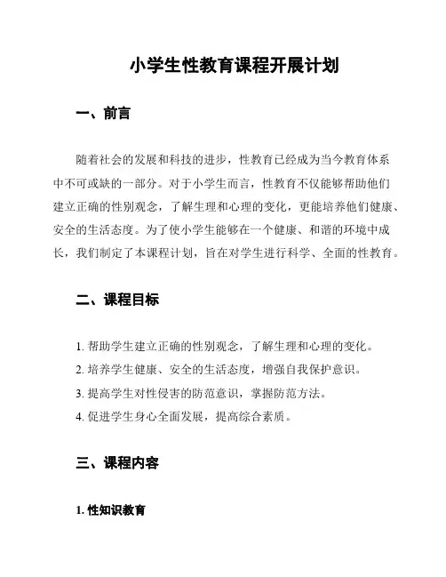 小学生性教育课程开展计划