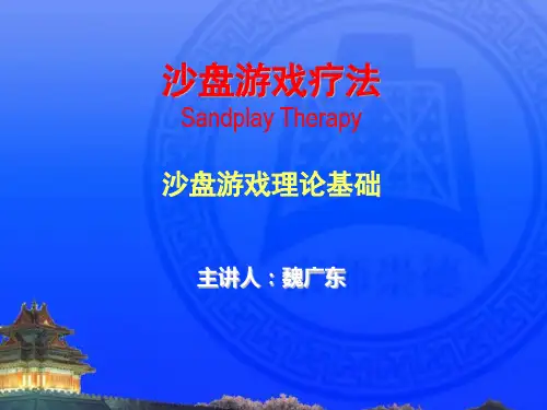 魏广东主讲沙盘游戏疗法中级班：理论基础