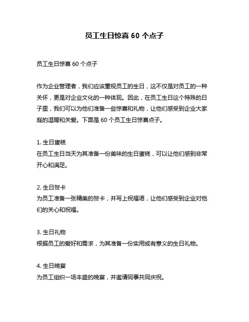 员工生日惊喜60个点子