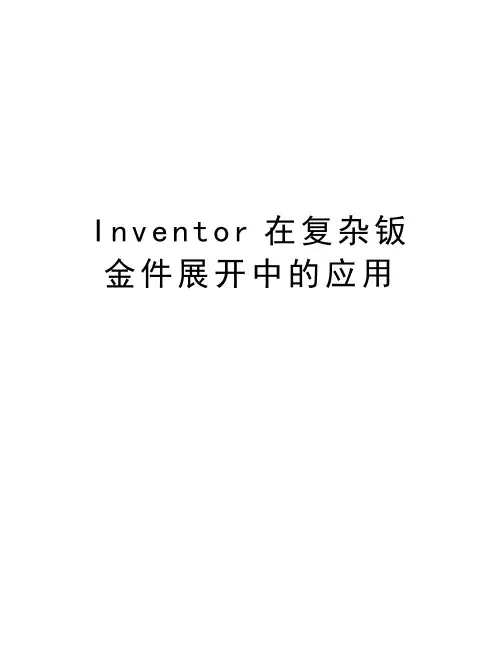 Inventor在复杂钣金件展开中的应用知识分享