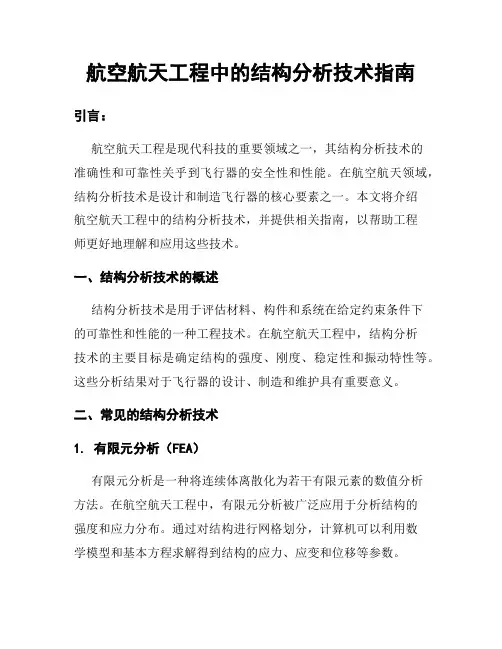 航空航天工程中的结构分析技术指南
