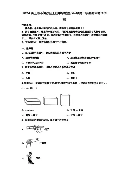 2024届上海市闵行区上虹中学物理八年级第二学期期末考试试题含解析