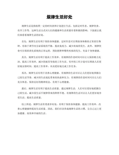 规律生活好处