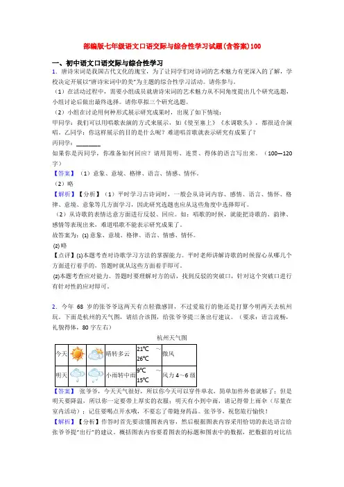 部编版七年级语文口语交际与综合性学习试题(含答案)100