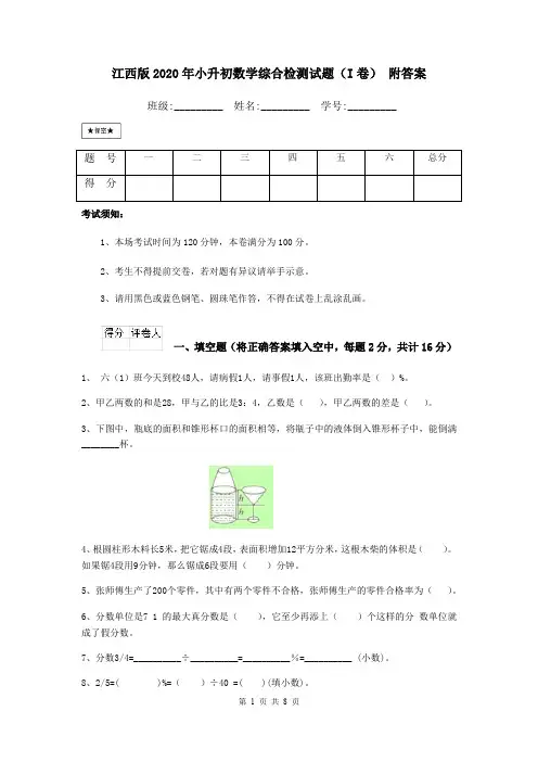 江西版2020年小升初数学综合检测试题(I卷) 附答案