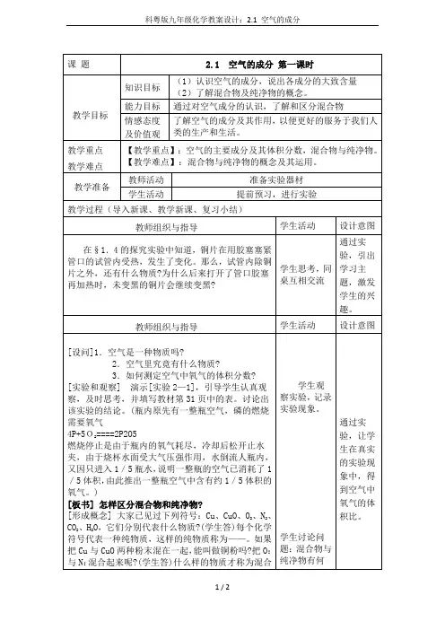 科粤版九年级化学教案设计：2.1 空气的成分