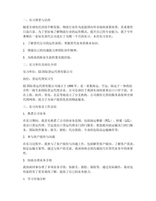 在货代公司实习报告