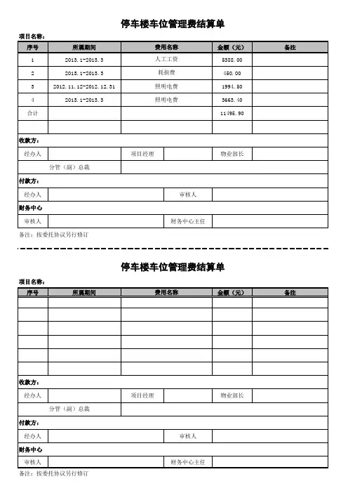 停车楼车位管理费结算单