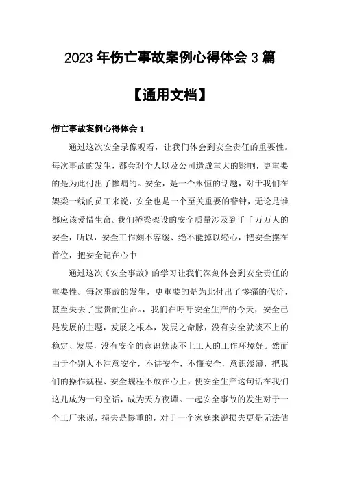 2023年伤亡事故案例心得体会3篇【通用文档】
