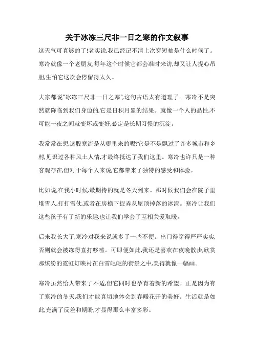 关于冰冻三尺非一日之寒的作文叙事