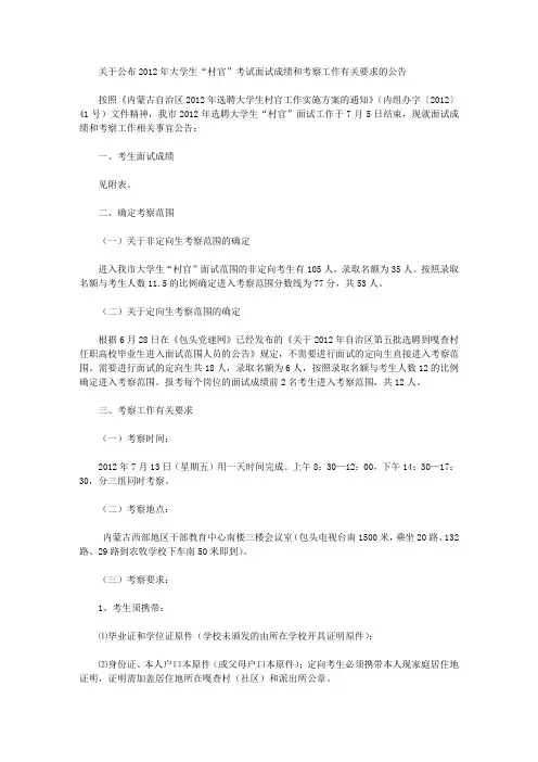 关于公布2012年大学生“村官”考试面试成绩和考察工作有关要求的公告