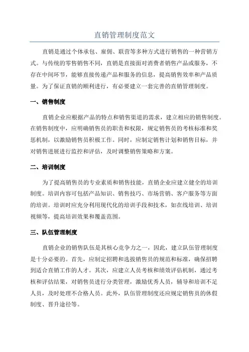 直销管理制度范文