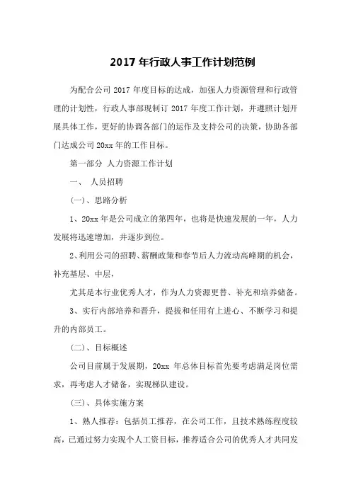 2017年行政人事工作计划范例