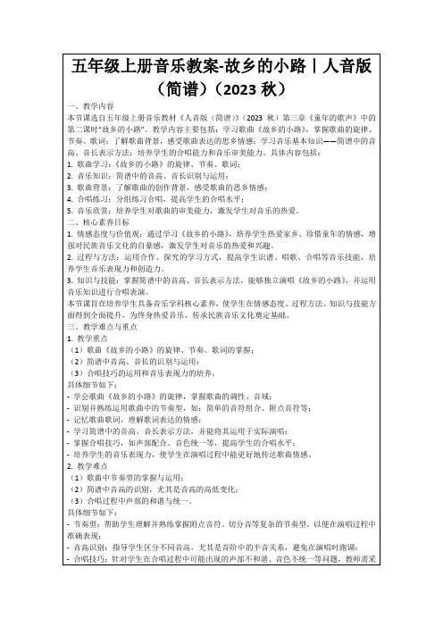 五年级上册音乐教案-故乡的小路｜人音版(简谱)(2023秋)