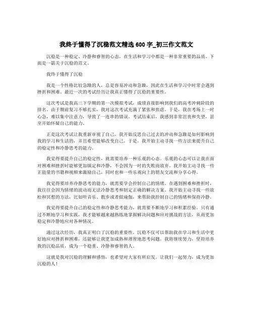 我终于懂得了沉稳范文精选600字_初三作文范文