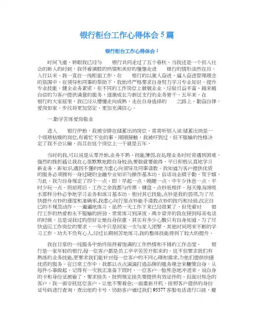 银行柜台工作心得体会5篇