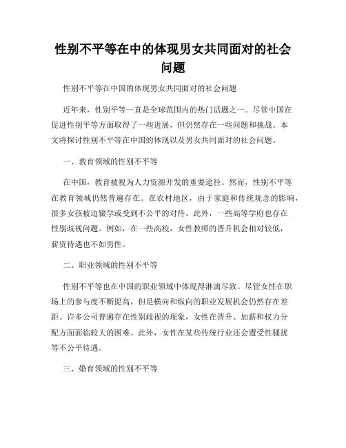 性别不平等在中的体现男女共同面对的社会问题