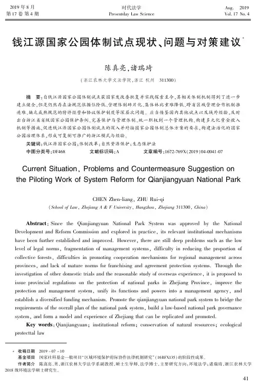 钱江源国家公园体制试点现状、问题与对策建议