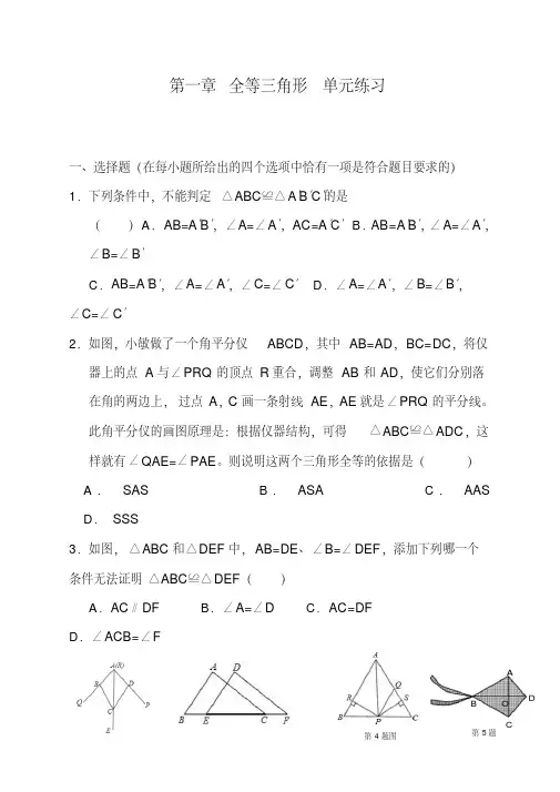 苏科版八年级数学上册第一章全等三角形单元练习(含答案)