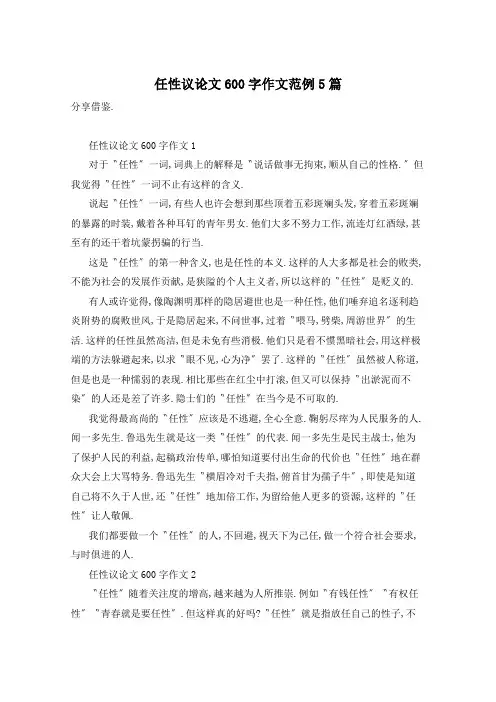 任性议论文600字作文范例5篇