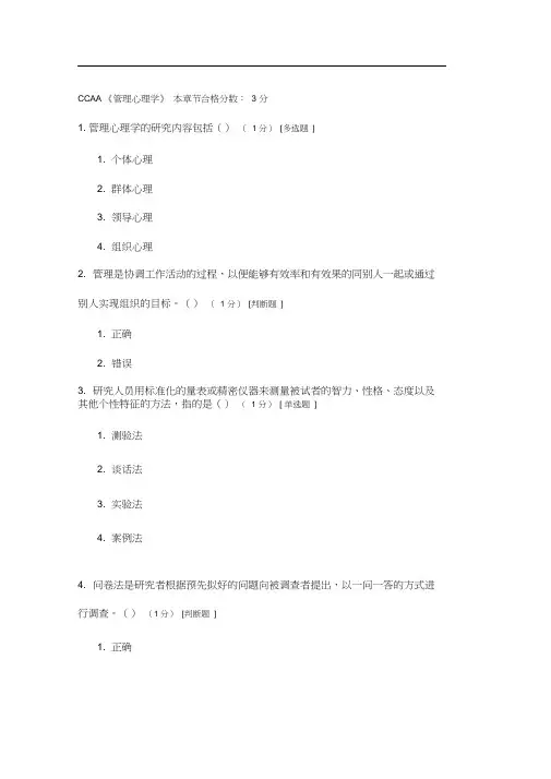 CCAA《管理心理学》考试题及答案