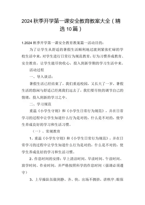 2024秋季开学第一课安全教育教案大全(精选10篇).docx