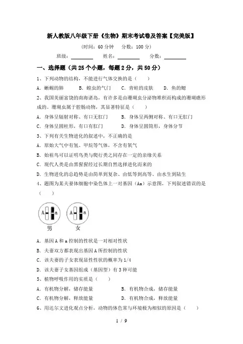 新人教版八年级下册《生物》期末考试卷及答案【完美版】