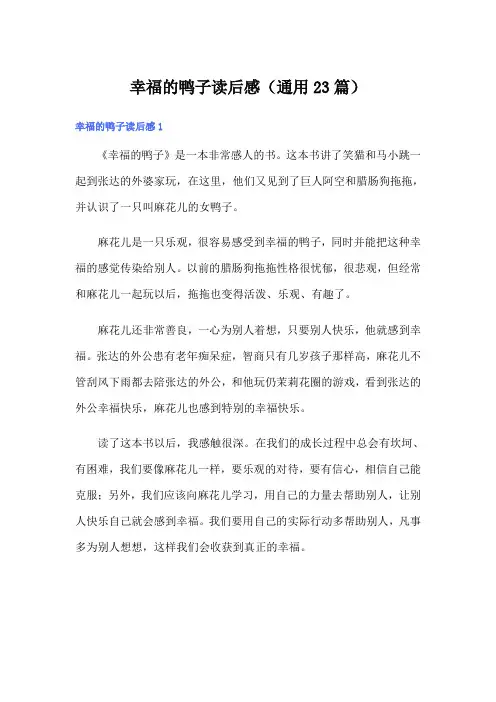幸福的鸭子读后感(通用23篇)