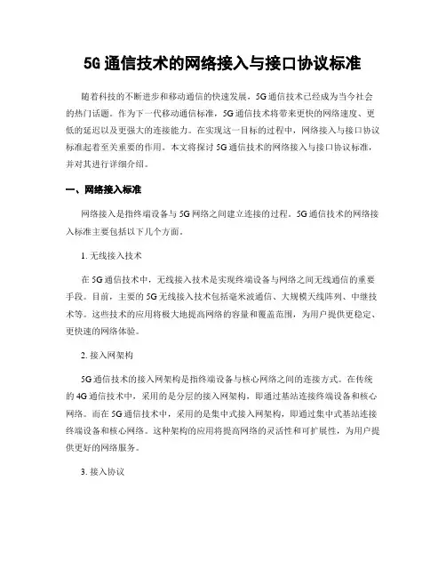 5G通信技术的网络接入与接口协议标准