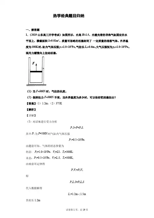 (完整版)热学经典题目归纳附答案