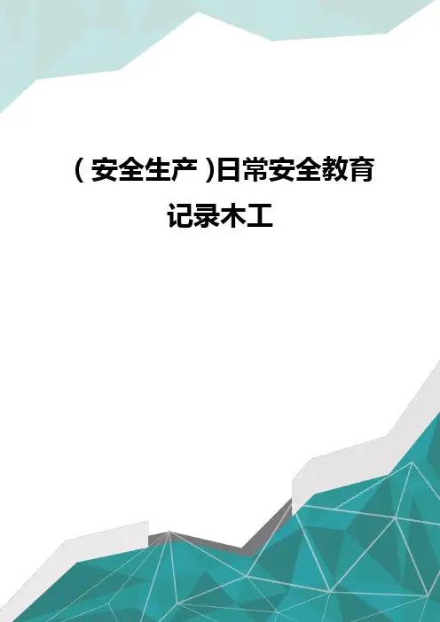 (安全生产)日常安全教育记录木工