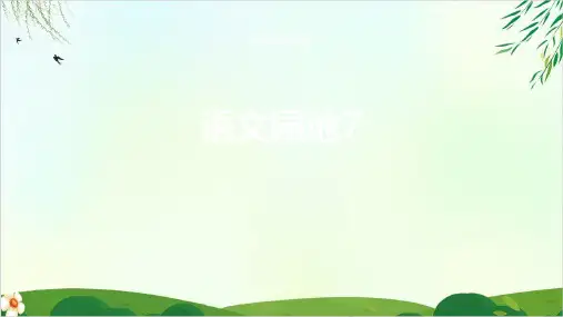 【人教版部编本】二年级上册语文园地七第二课时课件PPT完美版