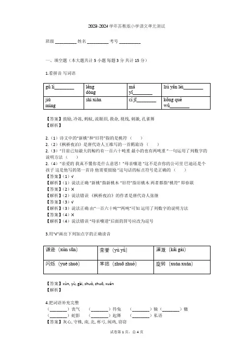 2023-2024学年小学语文苏教版四年级上第二单元单元测试(含答案解析)