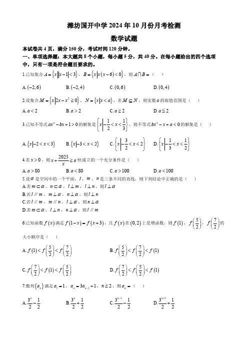 山东省潍坊市安丘市潍坊国开中学2024-2025学年高三上学期10月月考数学试题