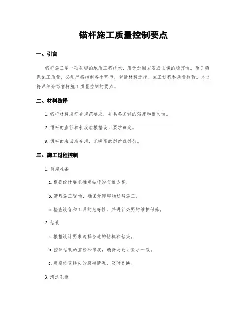 锚杆施工质量控制要点