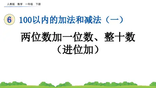 《两位数加一位数(进位)、整十数》100以内的加法和减法PPT优秀课件