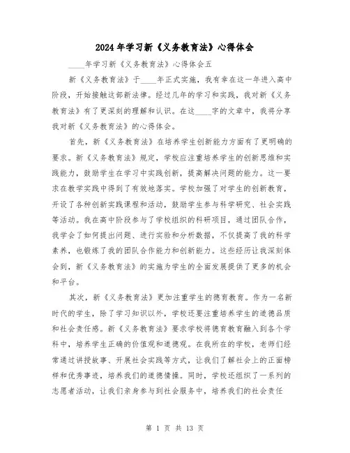 2024年学习新《义务教育法》心得体会(6篇)