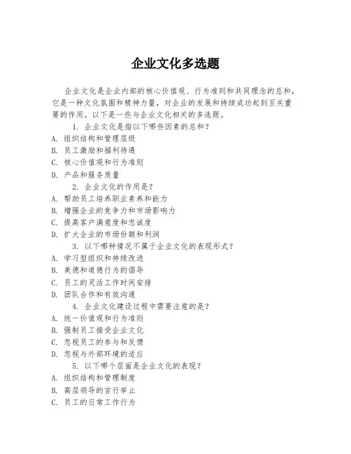 企业文化多选题