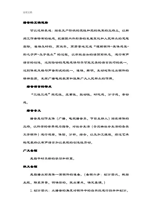 实用播音教程第二册语言表达_专接本重点_期末考试重点