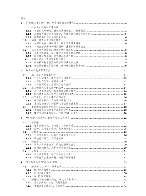 2021中国新物业服务发展白皮书