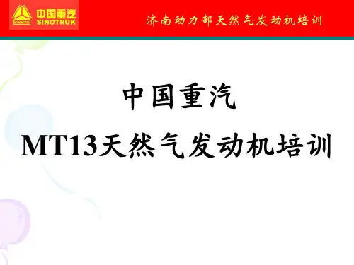MT13天然气发动机培训简单版