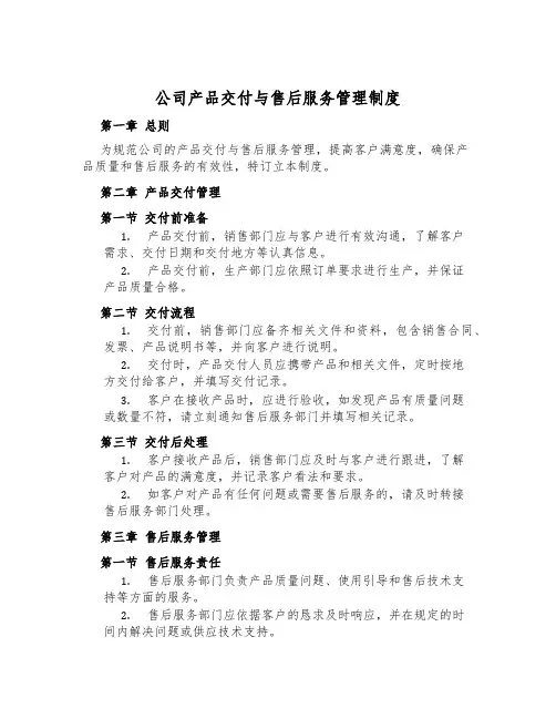 公司产品交付与售后服务管理制度