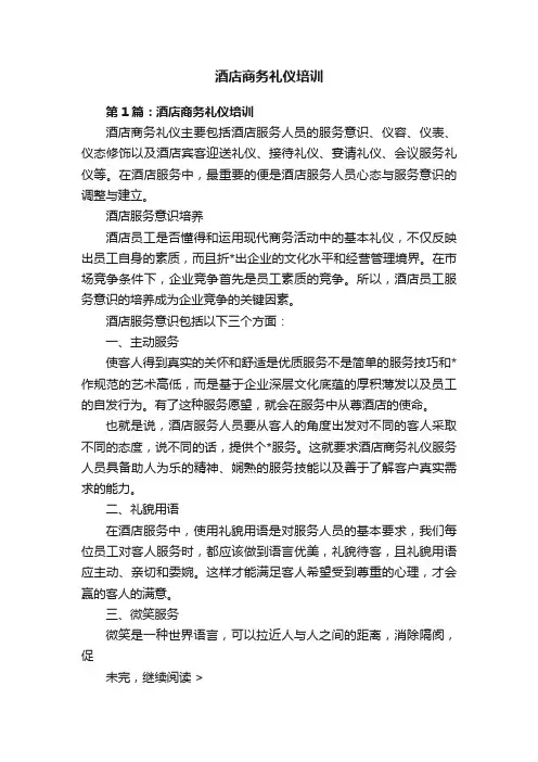 酒店商务礼仪培训