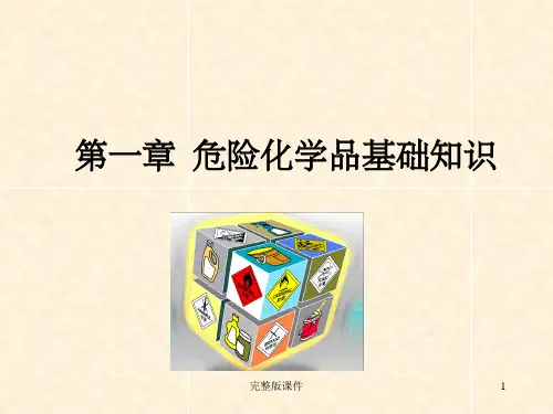 危险化学品培训课件