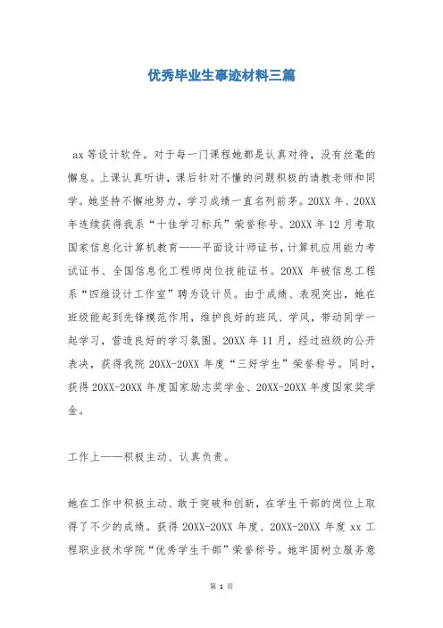 优秀毕业生事迹材料三篇