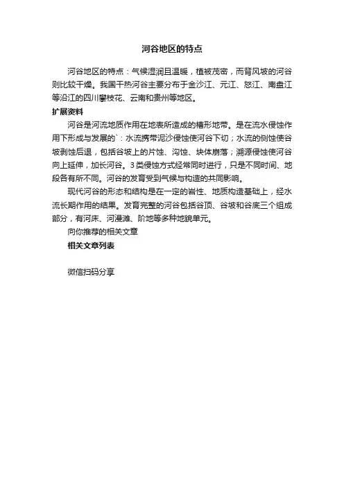 河谷地区的特点