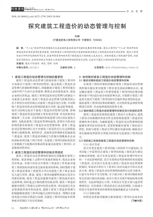 探究建筑工程造价的动态管理与控制